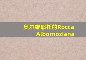 奥尔维耶托的Rocca Albornoziana